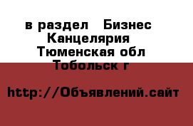  в раздел : Бизнес » Канцелярия . Тюменская обл.,Тобольск г.